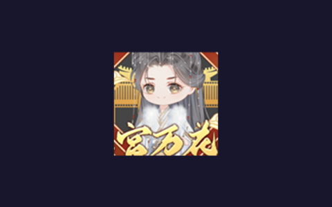 安卓丨后宫万花筒_5.20_解锁金手指功能