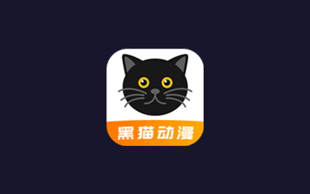 安卓丨黑猫动漫_2.0.4_去广告版 - 看漫无需等待，资源每日更新