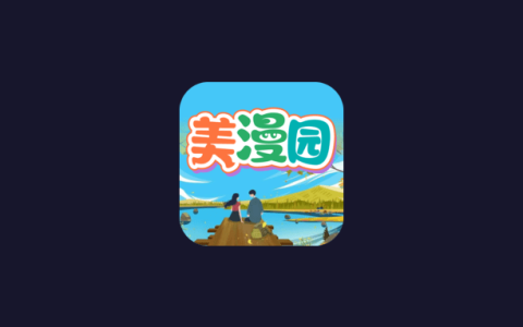 安卓丨美漫园_1.0.5_去广告版 - 解锁会员限制，海量漫画免费阅读
