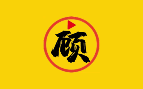 安卓丨顾我追剧_4.3.8_去广告版 - 全方位满足您的多元观影需求