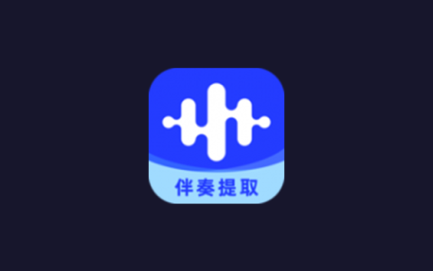 安卓丨伴奏大师_1.1.1.2_会员版，高效音频提取与编辑工具，简洁易用满足多元需求