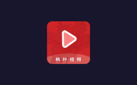 安卓丨枫叶视频_2.0.0_去广告版，免费热门影视应有尽有