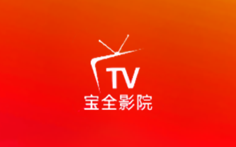 电视盒子丨宝全视界_2.7.0_精简内置版，热门影视免费看