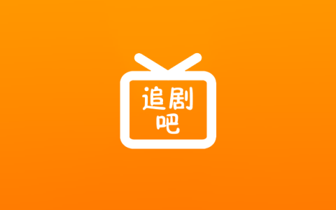 安卓丨追剧吧_1.5.6.3_去广告版 - 最新影视免费观看