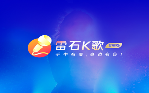 电视盒子丨雷石K歌_3.1.5.0_会员版 - 客厅秒变K歌现场