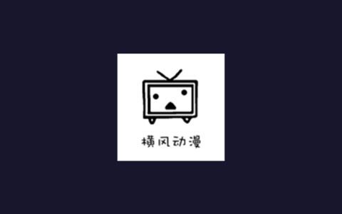 安卓丨横风动漫_1.3.4.9_去广告版 - 万部精品动漫高清无广畅享