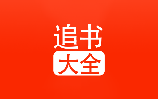 安卓丨追书大全_5.0.3_会员版 - 让您免费拥有畅快的阅读体验