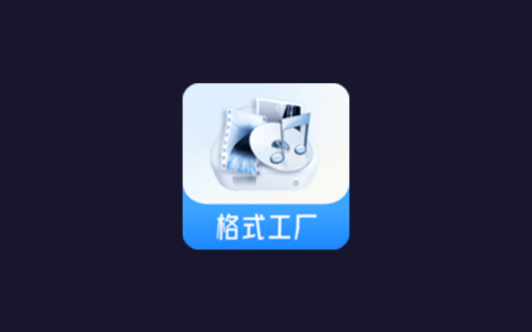 电脑丨格式工厂_5.22.0.0_去广告版 - 国产格式转换工具