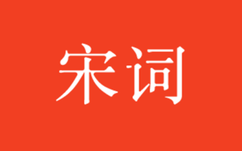 安卓丨宋词三百首_10.2.2_高级版 - 解锁内购高级版