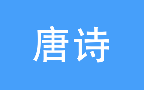 安卓丨唐诗三百首_11.1.1_高级版 - 解锁内购高级版