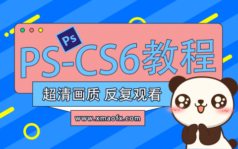 视频教程丨PS-CS6零基础精品教程，带您轻松入门