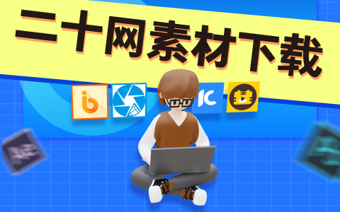 福利丨二十网通用vip素材极速下载，让您的设计赢在起跑线上
