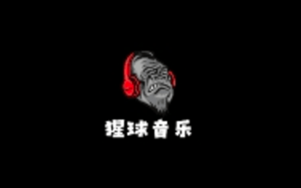 安卓丨猩球音乐_2.0.0_去广告版 - 海量曲库，免费试听