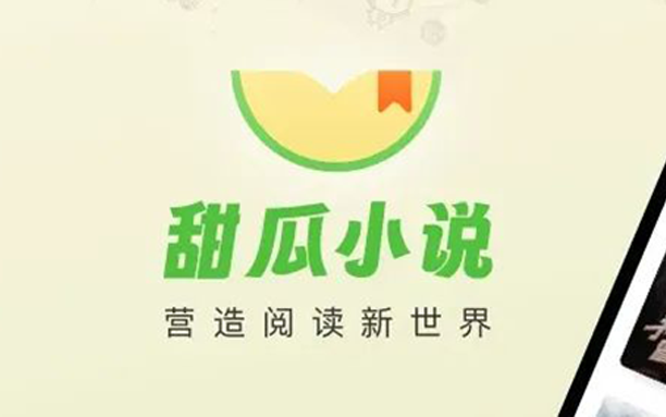 安卓丨甜瓜小说_2.1.4_会员版 - 全网小说应有尽有