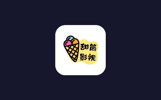 安卓丨甜筒影视_1.0.1.1_去广告版 - 热门影视作品实时更新