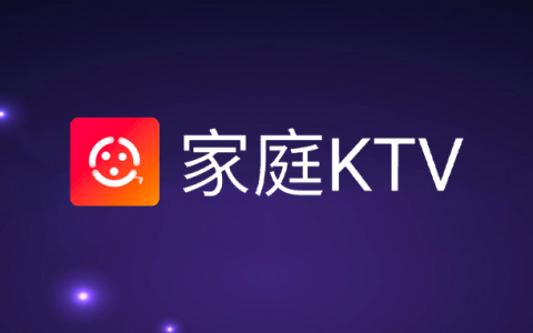 电视盒子丨家庭KTV_1.3.0_会员版 - 让你足不出户就能享受K歌的快感