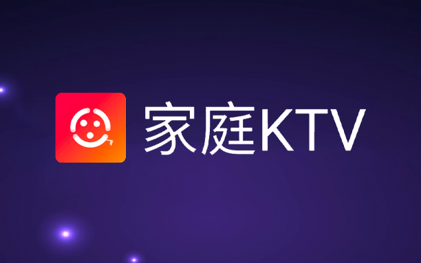 电视盒子丨家庭KTV_1.3.0_会员版 - 让你足不出户就能享受K歌的快感