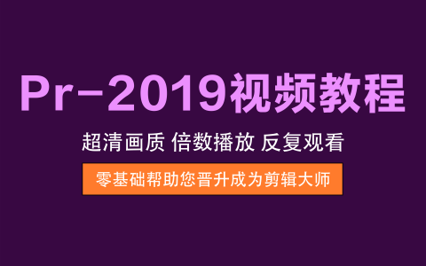 视频教程丨Pr-2019教程 - 从入门到精通，玩转视频剪辑