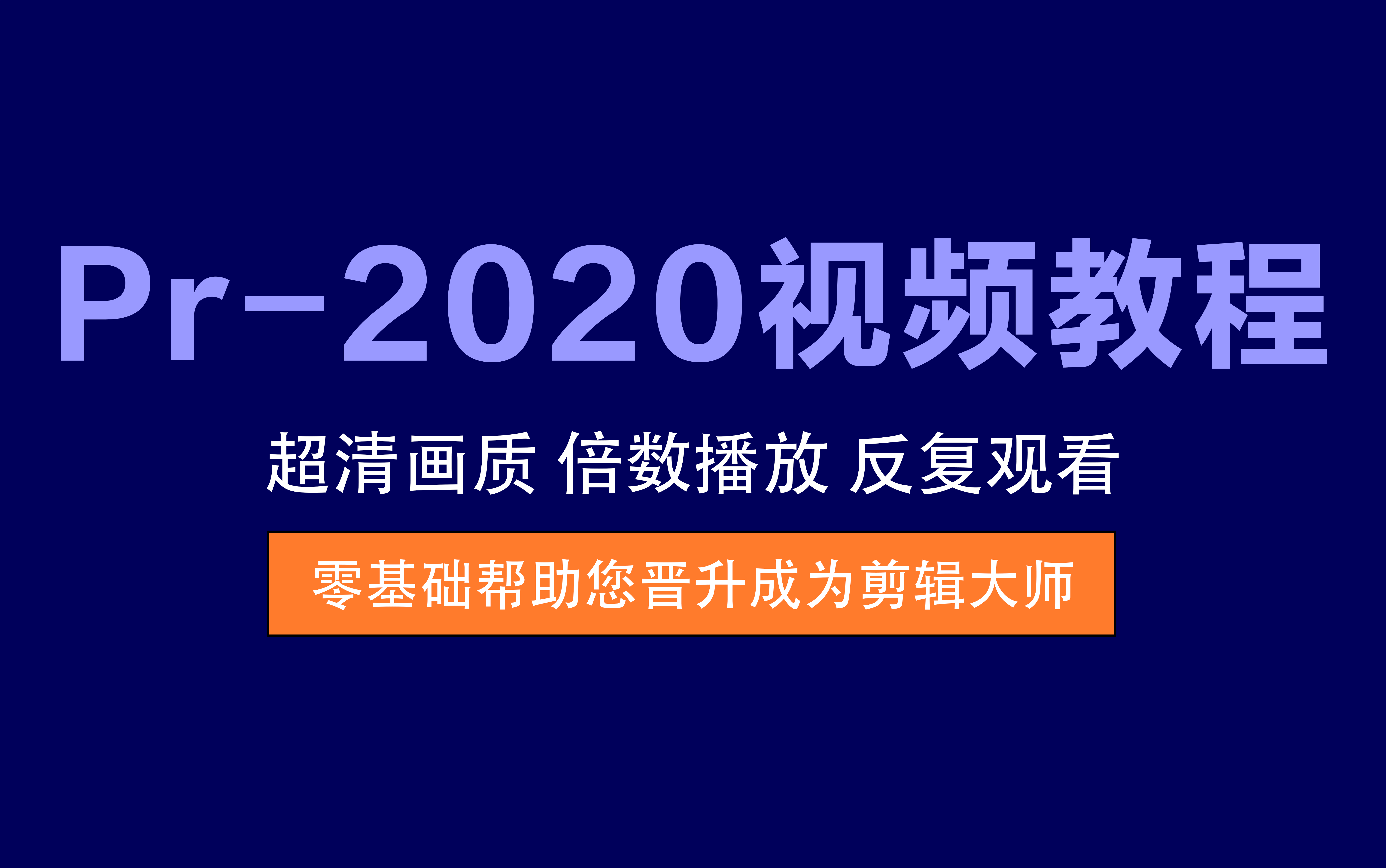 视频教程丨Pr-2020教程 – 助您成为剪辑达人