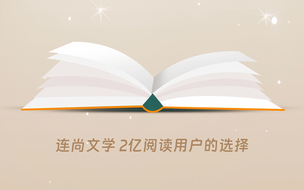 安卓丨连尚读书_4.2.0_会员版 - 免费静享阅读时光