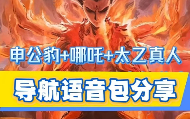 安卓丨哪吒2各角色导航语音包 - 陪您乐享车程