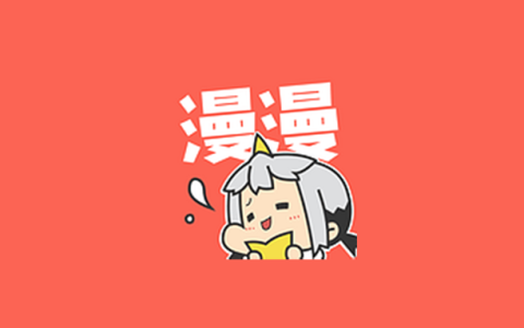 安卓丨漫漫漫画_5.2.45_去广告版 - 解锁热门漫画资源