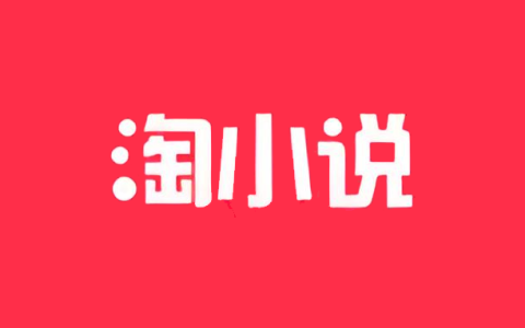 安卓丨免费淘小说_11.3.0_会员版 - 免费畅读全网小说资源