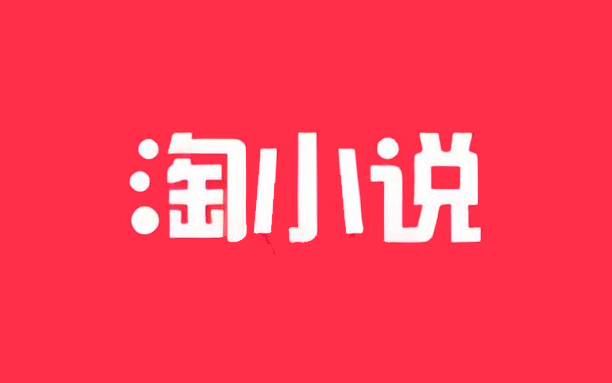 免费淘小说 – 会员解锁全网小说免费阅读神器（11.3.0）-沐沐资源站