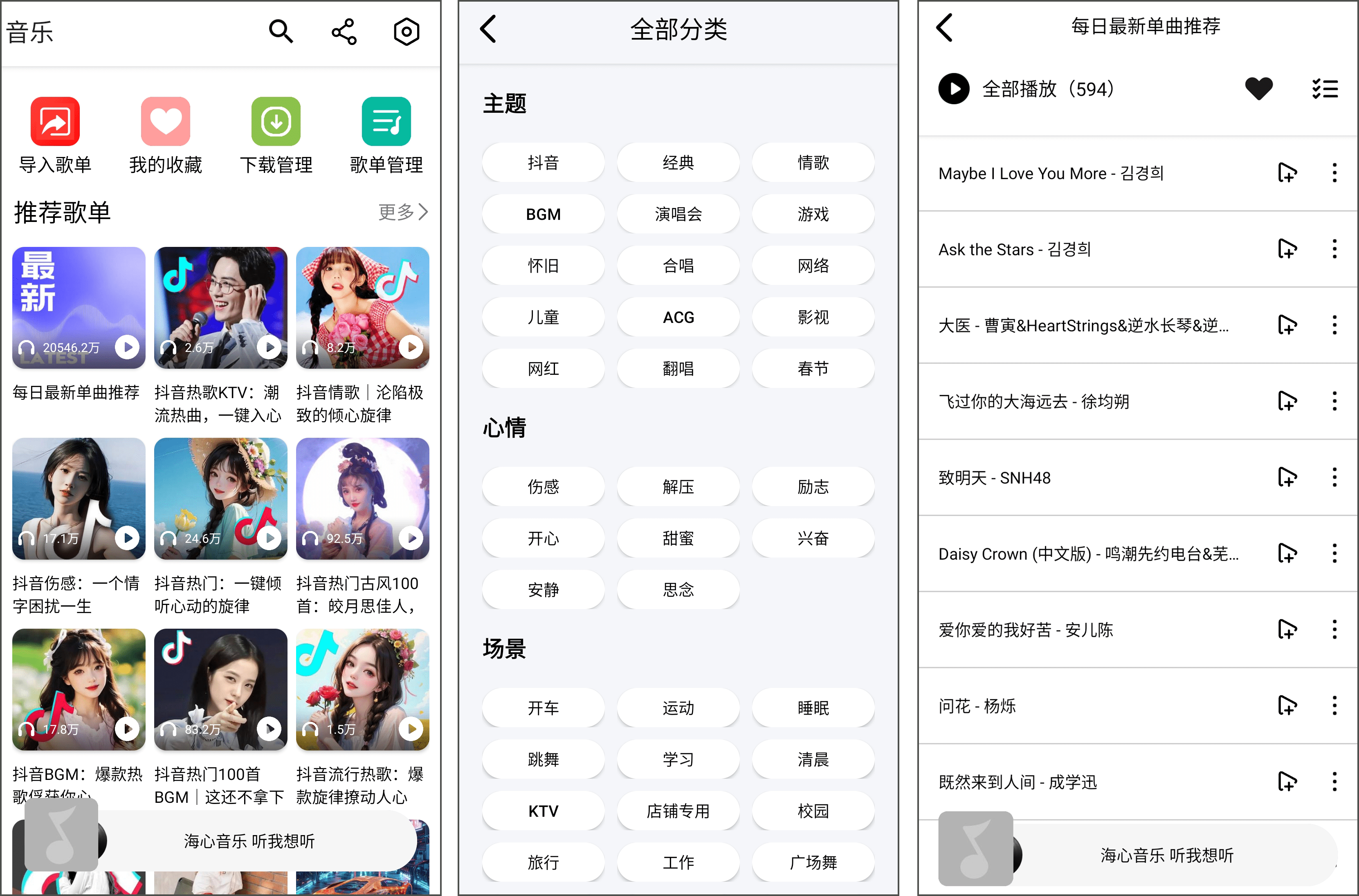 安卓丨海心音乐_1.0_会员版 - 免费给您带来极致的听觉享受