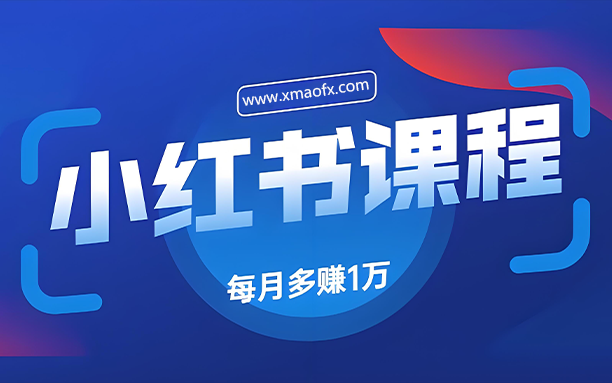 视频教程丨小红书实战运营课，起号到变现，做个赚钱的博主