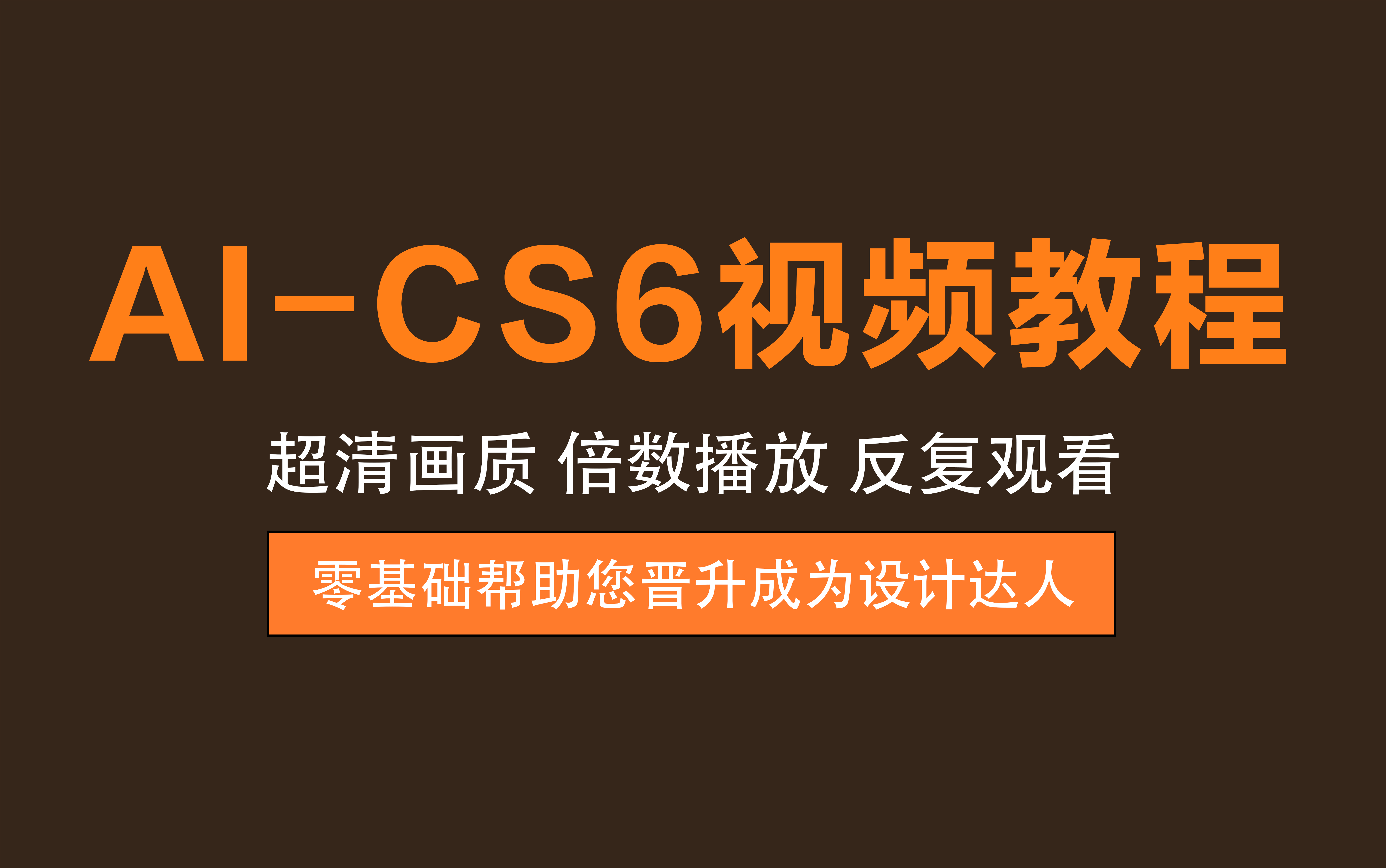 视频教程丨AI-CS6教程 – 从零基础小白变身设计达人