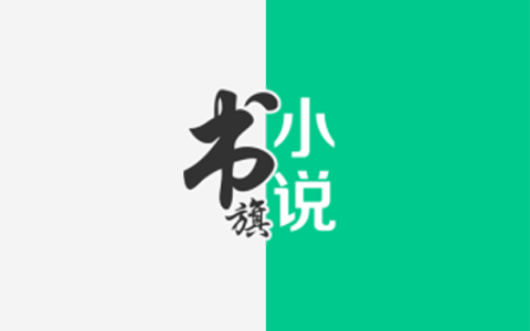 安卓丨书旗小说_12.6.1.259_会员版 - 海量正版小说资源，在线全部免费阅读