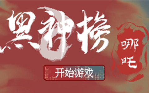 安卓丨黑神榜：哪吒_0.2.1 - “火山哥哥”自制的像素风割草冒险游戏