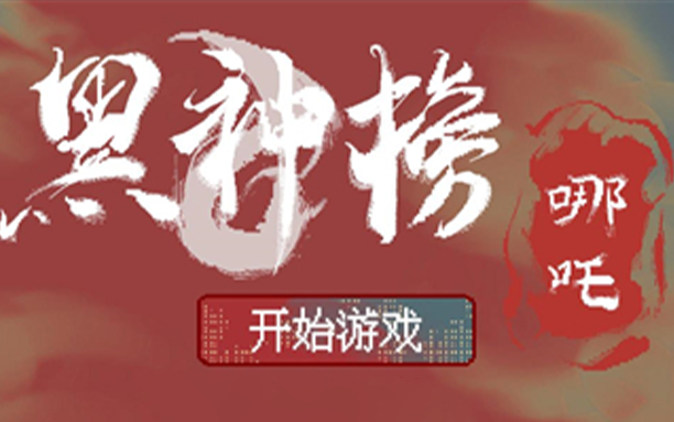 安卓丨黑神榜：哪吒_0.2.1 - “火山哥哥”自制的像素风割草冒险游戏