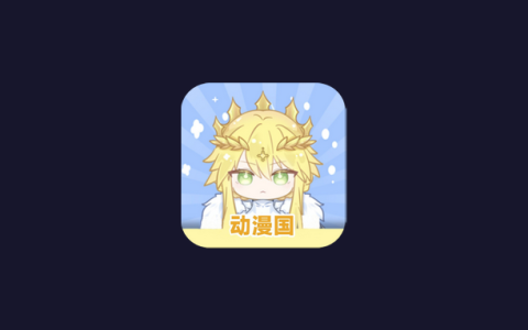 安卓丨动漫共和国_1.0.0.8_去广告版 - 让您沉浸在纯净的动漫世界中