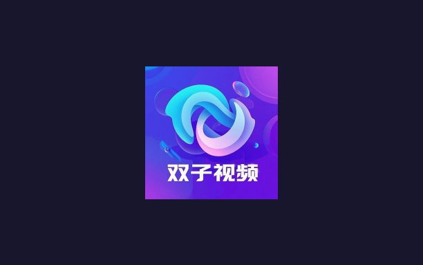 安卓丨双子视频_1.0.1_去广告版 - 全网VIP影视免费看，实时更新无广告