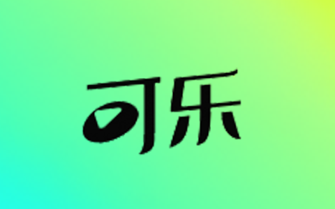安卓丨可乐短剧_2.8.0_会员版 - 热播短剧永久免费畅看