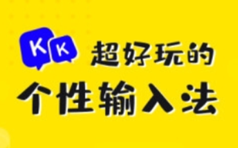KK键盘- 打字娱乐两不误-沐沐资源站