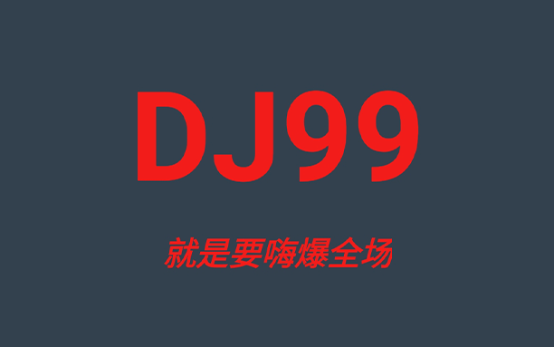 安卓丨DJ99_1.1.05_会员版 - 海量精彩DJ歌单随心听