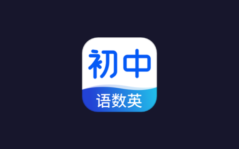 安卓丨初中语数英同步学_3.7.3_会员版 - 为中学生带来优质的学习体验