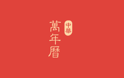 安卓丨中华万年历_9.9.1_会员版 - 全球用户数量领先的跨平台日历神器
