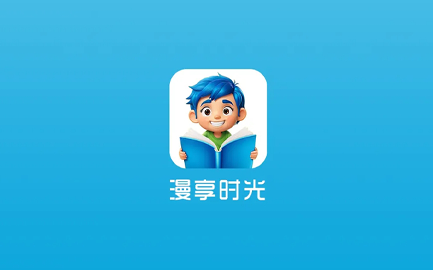 安卓丨漫享时光_1.0.1_去广告版 - 所有的漫画章节都会实时进行更新