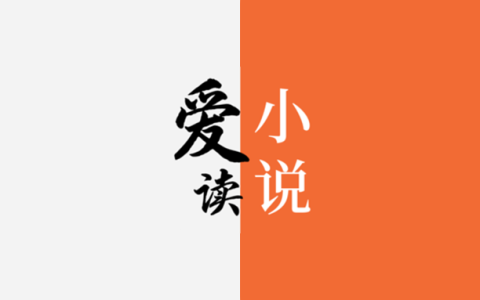 安卓丨爱读小说_5.0.8_会员版 - 海量小说一网打尽