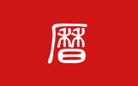 安卓丨吉历万年历_10.2_会员版 - 中国老黄历神器