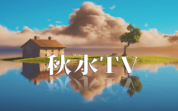 电视盒子丨秋水TV_1.3_免费版 - 热播爆剧免费欣赏