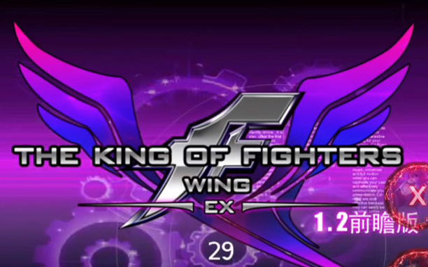 电脑丨拳皇WingEX1.2前瞻版 - 经典格斗新作登陆PC平台