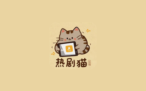安卓丨热剧猫_1.3.0_去广告版 - 免费掌上追剧神器