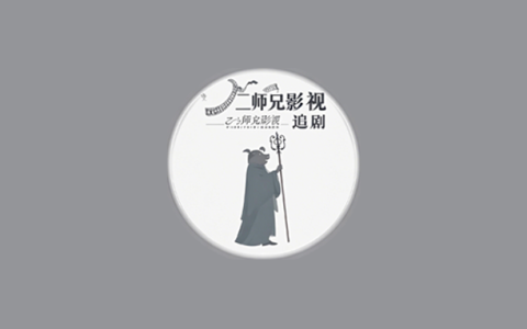 安卓丨二师兄影视_1.4.0_去广告版 - 提供高清免费影视资源