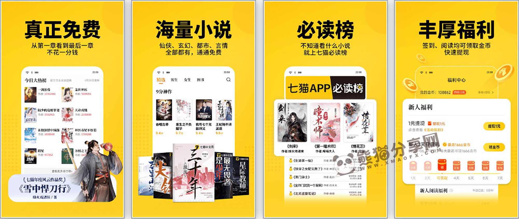 安卓丨七猫免费小说_8.8_去广告版 – 百万小说无限畅读插图 安卓丨七猫免费小说_8.8_去广告版 - 百万小说无限畅读