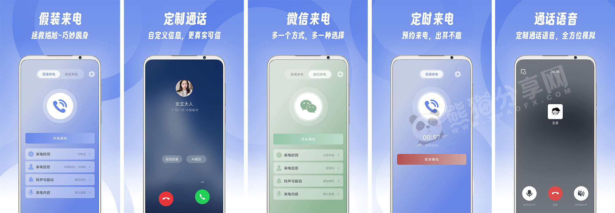 安卓丨假装来电_1.0.12_会员版 - 社交恐惧症患者的必备神器